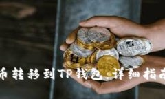 如何将柴犬币转移到TP钱包
