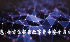 标签IM与TP钱包：全方位解
