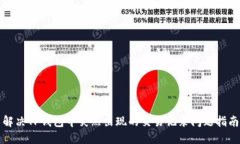 解决TP钱包中突然出现的交