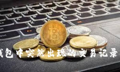 解决TP钱包中突然出现的交易记录问题指南