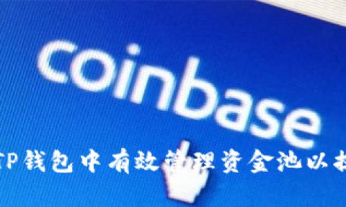 如何在TP钱包中有效管理资金池以提升收益