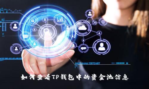 如何查看TP钱包中的资金池信息