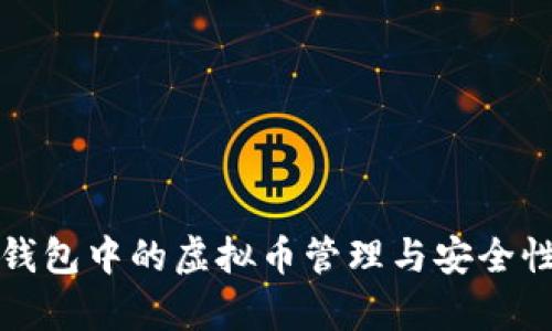 : TP钱包中的虚拟币管理与安全性分析