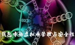 : TP钱包中的虚拟币管理与