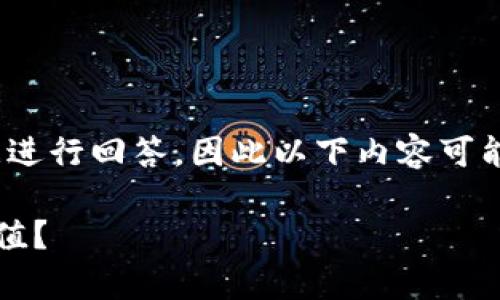 注意：由于我是基于2023年的数据进行回答，因此以下内容可能并不反映最新的市场情况和数据。

TP钱包中的LUNA是否依旧具有价值？
