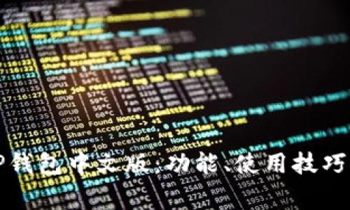 全面解析TP钱包中文版：功能、使用技巧与常见问题