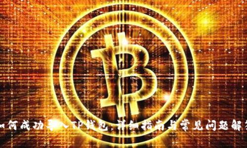 如何成功导入TP钱包：详细指南与常见问题解答