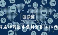 如何在TP钱包中顺利出售