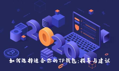 如何选择适合你的TP钱包：指导与建议