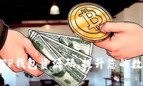 如何获取和使用TP钱包资源码，提升您的数字资产管理体验