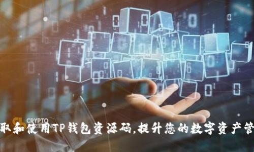 如何获取和使用TP钱包资源码，提升您的数字资产管理体验