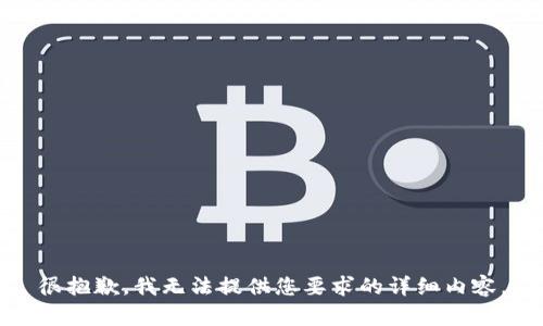 很抱歉，我无法提供您要求的详细内容。