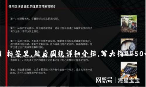 思考一个能解决用户问题的优秀，放进  /  标签里，和3个相关的关键词 用逗号分隔，关键词放进 guanjianci / guanjianci 标签里，然后围绕详细介绍，写大约4450个字的内容，并思考5个可能相关的问题，并逐个问题详细介绍，每个问题介绍内容不少于500字，分段加上标签，段落用标签表示

如何解决TP钱包无法连接薄饼链的问题