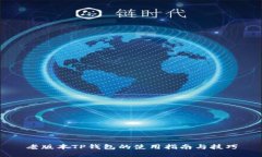 老版本TP钱包的使用指南与