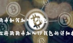 狗狗币如何加入tp钱包轻松