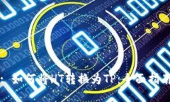 : 如何将HT转换为TP：全面