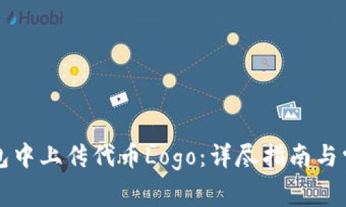 如何在TP钱包中上传代币Logo：详尽指南与常见问题解答