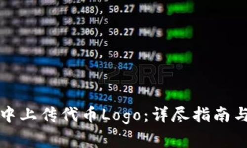 如何在TP钱包中上传代币Logo：详尽指南与常见问题解答