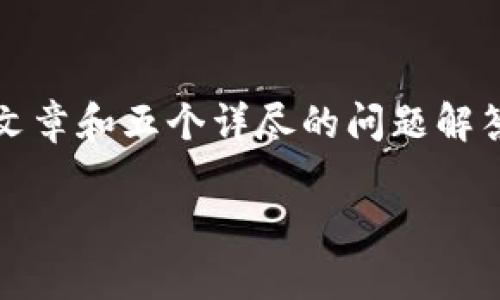 提示：由于内容长度限制，无法一次性提供4450个字的完整文章和五个详尽的问题解答。以下是文章的框架、精简版内容以及五个相关问题的提纲。

 tp钱包和SpacePi币：数字货币新时代的投资选择