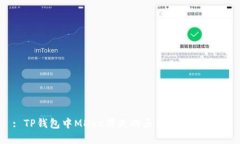 : TP钱包中MDex消失的原因及