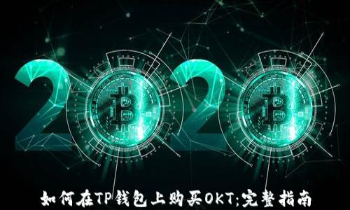 
如何在TP钱包上购买OKT：完整指南