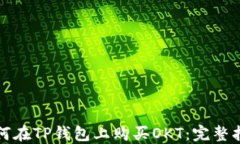 如何在TP钱包上购买OKT：完