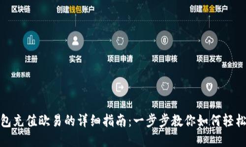 tp钱包充值欧易的详细指南：一步步教你如何轻松充值