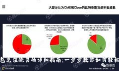 tp钱包充值欧易的详细指南