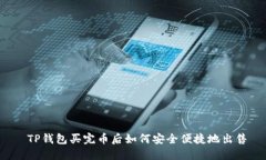  TP钱包买完币后如何安全