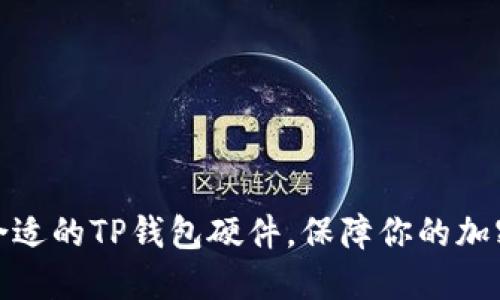 如何选择合适的TP钱包硬件，保障你的加密资产安全