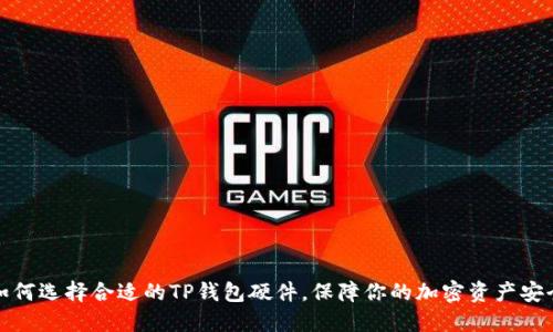 如何选择合适的TP钱包硬件，保障你的加密资产安全