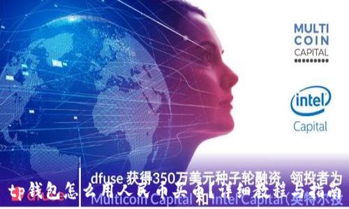  
tp钱包怎么用人民币买币？详细教程与指南