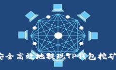 如何安全高效地提现TP钱包