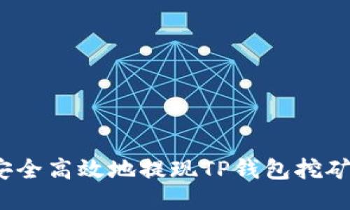 如何安全高效地提现TP钱包挖矿收益？