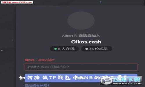 如何降低TP钱包中BNB的矿工费？