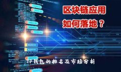 TP钱包的排名及市场分析