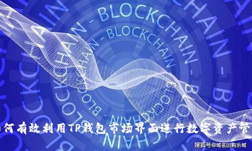 如何有效利用TP钱包市场界面进行数字资产管理