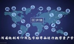 如何有效利用TP钱包市场界
