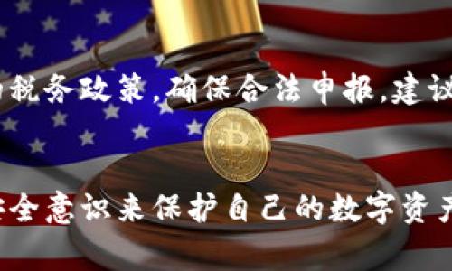 警察能否冻结TP钱包？了解数字钱包的法律与安全性

关键词：数字钱包, 法律问题, 安全性

引言
随着数字货币的快速发展，越来越多的人开始使用数字钱包（如TP钱包）进行交易和资产管理。TP钱包是一种安全、便捷的数字资产存储工具，但随着其使用范围不断扩大，相关的法律及安全性问题也逐渐浮现。很多用户在使用TP钱包时，往往会产生一个疑问：警察可以冻结TP钱包吗？本文将深入探讨这一问题，并为用户提供更全面的信息。

一、什么是TP钱包？
TP钱包是一款流行的数字资产钱包，支持多种数字货币的存储和交易。TP钱包的设计旨在提供高效和安全的资产管理体验，用户可以方便地进行数字货币的接收、发送以及交易。TP钱包通常具备私钥管理、助记词备份等功能，以确保用户资产的安全性。

二、数字钱包的法律框架
在探讨警察是否可以冻结TP钱包之前，我们需要了解数字钱包的法律框架。在许多国家，数字货币和数字钱包的监管还处于起步阶段，因此法律对于这种新兴金融工具的明确规定仍相对模糊。
在大多数情况下，数字钱包的资产被视为用户的私有财产，法律对这些资产的保护与传统资产类似。然而，当涉及到犯罪活动，如洗钱、诈骗等，执法机构有权根据相关法律采取行动。
例如，根据某些国家的反洗钱（AML）和反恐怖融资（CFT）法律，警方可以冻结与犯罪活动有关的金融资产。此时，如果TP钱包的地址被怀疑与非法活动有关，警察可以通过法定程序冻结该钱包里的资金。

三、警察冻结TP钱包的条件
警察冻结TP钱包的条件主要依赖于国家的法律法规和用户的行为。通常情况下，以下情况可能导致警察要求冻结TP钱包：
ul
listrong涉嫌犯罪活动：/strong 如果用户的TP钱包与洗钱、诈骗等犯罪活动有关联，执法机构有权进行调查并可能冻结资产。/li
listrong法院令：/strong 执法机构通常需要获得法院的授权，才能合法冻结TP钱包中的资金。这意味着警方需要提交证据，说明钱包与犯罪活动之间的潜在关系。/li
listrong监管机构的要求：/strong 在某些情况下，监管机构可能会依据反洗钱等法规要求钱包服务商冻结用户资产，以符合合规要求。/li
/ul

四、用户的法律权利与保护
尽管警察可以在某些情况下冻结TP钱包，但用户的权利和隐私也是法律保护的重点。在冻结资产的情形下，用户通常有权要求明确的法律依据和冻结的具体原因。
用户可以通过以下方式保护自己的权益：
ul
listrong保持透明：/strong 避免与任何可疑活动相关联，确保自己的交易记录和资产来源合规。/li
listrong法律咨询：/strong 如果用户遇到资产被冻结的情况，应及时寻求法律专业人士的帮助，以了解自己的权利和可能的解决方案。/li
listrong了解当地法律：/strong 用户应了解自己所在国家或地区关于数字货币和数字钱包的法律政策，确保自身行为的合法性。/li
/ul

五、TP钱包的安全性
安全性是用户使用TP钱包时最为关心的问题之一。虽然TP钱包本身提供多层的安全保障，但用户仍需时刻保持警惕以防止潜在的风险。以下是一些提高TP钱包安全性的建议：
ul
listrong启用双重认证：/strong 在TP钱包中启用双重认证可以增加账户的保护层，即便密码被窃取也难以进入账户。/li
listrong定期备份私钥：/strong 用户需妥善备份钱包的私钥和助记词，以免在丢失密码或设备损坏时无法恢复资产。/li
listrong避免公共网络：/strong 使用公共Wi-Fi进行交易时请务必小心，尽量在安全的私人网络中进行操作。/li
/ul

六、相关问题探讨
在讨论了警察是否能够冻结TP钱包之后，许多用户可能还会有其他的问题，以下是一些常见的相关问题及解答。

h4问1：TP钱包的资金会因为这种法律问题而全部损失吗？/h4
在一些情况下，若TP钱包的资金被冻结，用户不一定会遭受全部损失。冻结并不意味着永久性地失去资产，用户可以通过合法途径（如提起上诉）寻求资产解冻。同时，若用户能证明自己的交易是合法和正当的，资产有可能会被解除冻结。

h4问2：如果我的TP钱包被误冻结，我该如何应对？/h4
若用户认为自己的TP钱包被误冻结，应当立即联系TP钱包的客服并提供相应的证据以表明资产合法。同时，也可以寻求法律建议，通过法律途径争取资产的解冻。向有关部门说明情况也有助于尽快解决问题。

h4问3：如何防止TP钱包被非法访问和诈骗？/h4
防止TP钱包被非法访问的最有效方法是增强安全意识。用户应定期更改密码并使用复杂的密码，同时启用双重认证措施。此外，用户也要警惕各种针对个人的钓鱼攻击，不轻易点击未知链接。保持软件和钱包应用的最新版本，定期检查交易记录也是预防措施之一。

h4问4：如果我的TP钱包丢失了，我还能找回吗？/h4
TP钱包的安全性得益于私钥的控制。如果用户丢失了访问钱包的设备或密码，将无法直接访问钱包中的资金。不过，如果用户在创建钱包时进行了备份（如助记词），就能使用备份恢复钱包。因此，用户最好在创建TP钱包时就妥善备份相关信息。

h4问5：使用TP钱包有什么法律风险？/h4
使用TP钱包的法律风险主要与用户的交易行为有关。如果用户参与了非法或可疑的交易，可能会面临法律责任。此外，用户应了解所在地区关于加密货币的税务政策，确保合法申报。建议使用时需谨慎，并在合法框架内进行各种交易。

总结
总体而言，警察在特定情况下有权冻结TP钱包，但这并不意味着用户的资金会因此遭受永久性损失。用户可以通过合法途径寻求资产的解冻，并通过提升安全意识来保护自己的数字资产。在这一快速变化的数字货币市场中，保持警惕和了解相关法律是有效保护自身权益的关键。