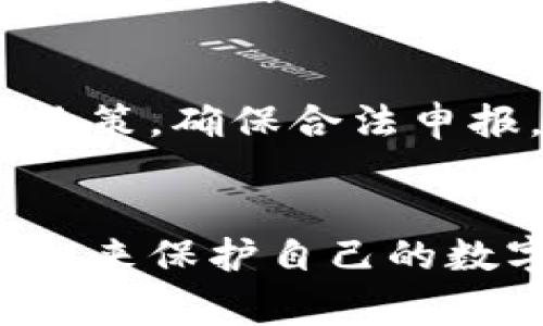警察能否冻结TP钱包？了解数字钱包的法律与安全性

关键词：数字钱包, 法律问题, 安全性

引言
随着数字货币的快速发展，越来越多的人开始使用数字钱包（如TP钱包）进行交易和资产管理。TP钱包是一种安全、便捷的数字资产存储工具，但随着其使用范围不断扩大，相关的法律及安全性问题也逐渐浮现。很多用户在使用TP钱包时，往往会产生一个疑问：警察可以冻结TP钱包吗？本文将深入探讨这一问题，并为用户提供更全面的信息。

一、什么是TP钱包？
TP钱包是一款流行的数字资产钱包，支持多种数字货币的存储和交易。TP钱包的设计旨在提供高效和安全的资产管理体验，用户可以方便地进行数字货币的接收、发送以及交易。TP钱包通常具备私钥管理、助记词备份等功能，以确保用户资产的安全性。

二、数字钱包的法律框架
在探讨警察是否可以冻结TP钱包之前，我们需要了解数字钱包的法律框架。在许多国家，数字货币和数字钱包的监管还处于起步阶段，因此法律对于这种新兴金融工具的明确规定仍相对模糊。
在大多数情况下，数字钱包的资产被视为用户的私有财产，法律对这些资产的保护与传统资产类似。然而，当涉及到犯罪活动，如洗钱、诈骗等，执法机构有权根据相关法律采取行动。
例如，根据某些国家的反洗钱（AML）和反恐怖融资（CFT）法律，警方可以冻结与犯罪活动有关的金融资产。此时，如果TP钱包的地址被怀疑与非法活动有关，警察可以通过法定程序冻结该钱包里的资金。

三、警察冻结TP钱包的条件
警察冻结TP钱包的条件主要依赖于国家的法律法规和用户的行为。通常情况下，以下情况可能导致警察要求冻结TP钱包：
ul
listrong涉嫌犯罪活动：/strong 如果用户的TP钱包与洗钱、诈骗等犯罪活动有关联，执法机构有权进行调查并可能冻结资产。/li
listrong法院令：/strong 执法机构通常需要获得法院的授权，才能合法冻结TP钱包中的资金。这意味着警方需要提交证据，说明钱包与犯罪活动之间的潜在关系。/li
listrong监管机构的要求：/strong 在某些情况下，监管机构可能会依据反洗钱等法规要求钱包服务商冻结用户资产，以符合合规要求。/li
/ul

四、用户的法律权利与保护
尽管警察可以在某些情况下冻结TP钱包，但用户的权利和隐私也是法律保护的重点。在冻结资产的情形下，用户通常有权要求明确的法律依据和冻结的具体原因。
用户可以通过以下方式保护自己的权益：
ul
listrong保持透明：/strong 避免与任何可疑活动相关联，确保自己的交易记录和资产来源合规。/li
listrong法律咨询：/strong 如果用户遇到资产被冻结的情况，应及时寻求法律专业人士的帮助，以了解自己的权利和可能的解决方案。/li
listrong了解当地法律：/strong 用户应了解自己所在国家或地区关于数字货币和数字钱包的法律政策，确保自身行为的合法性。/li
/ul

五、TP钱包的安全性
安全性是用户使用TP钱包时最为关心的问题之一。虽然TP钱包本身提供多层的安全保障，但用户仍需时刻保持警惕以防止潜在的风险。以下是一些提高TP钱包安全性的建议：
ul
listrong启用双重认证：/strong 在TP钱包中启用双重认证可以增加账户的保护层，即便密码被窃取也难以进入账户。/li
listrong定期备份私钥：/strong 用户需妥善备份钱包的私钥和助记词，以免在丢失密码或设备损坏时无法恢复资产。/li
listrong避免公共网络：/strong 使用公共Wi-Fi进行交易时请务必小心，尽量在安全的私人网络中进行操作。/li
/ul

六、相关问题探讨
在讨论了警察是否能够冻结TP钱包之后，许多用户可能还会有其他的问题，以下是一些常见的相关问题及解答。

h4问1：TP钱包的资金会因为这种法律问题而全部损失吗？/h4
在一些情况下，若TP钱包的资金被冻结，用户不一定会遭受全部损失。冻结并不意味着永久性地失去资产，用户可以通过合法途径（如提起上诉）寻求资产解冻。同时，若用户能证明自己的交易是合法和正当的，资产有可能会被解除冻结。

h4问2：如果我的TP钱包被误冻结，我该如何应对？/h4
若用户认为自己的TP钱包被误冻结，应当立即联系TP钱包的客服并提供相应的证据以表明资产合法。同时，也可以寻求法律建议，通过法律途径争取资产的解冻。向有关部门说明情况也有助于尽快解决问题。

h4问3：如何防止TP钱包被非法访问和诈骗？/h4
防止TP钱包被非法访问的最有效方法是增强安全意识。用户应定期更改密码并使用复杂的密码，同时启用双重认证措施。此外，用户也要警惕各种针对个人的钓鱼攻击，不轻易点击未知链接。保持软件和钱包应用的最新版本，定期检查交易记录也是预防措施之一。

h4问4：如果我的TP钱包丢失了，我还能找回吗？/h4
TP钱包的安全性得益于私钥的控制。如果用户丢失了访问钱包的设备或密码，将无法直接访问钱包中的资金。不过，如果用户在创建钱包时进行了备份（如助记词），就能使用备份恢复钱包。因此，用户最好在创建TP钱包时就妥善备份相关信息。

h4问5：使用TP钱包有什么法律风险？/h4
使用TP钱包的法律风险主要与用户的交易行为有关。如果用户参与了非法或可疑的交易，可能会面临法律责任。此外，用户应了解所在地区关于加密货币的税务政策，确保合法申报。建议使用时需谨慎，并在合法框架内进行各种交易。

总结
总体而言，警察在特定情况下有权冻结TP钱包，但这并不意味着用户的资金会因此遭受永久性损失。用户可以通过合法途径寻求资产的解冻，并通过提升安全意识来保护自己的数字资产。在这一快速变化的数字货币市场中，保持警惕和了解相关法律是有效保护自身权益的关键。