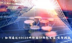 : 如何通过ERC20网络为TP钱