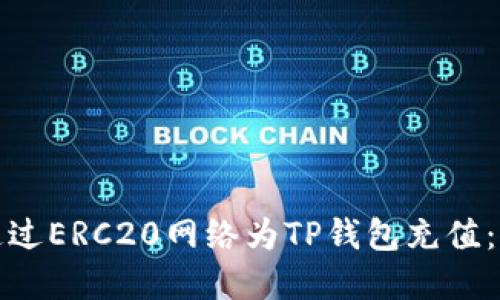 : 如何通过ERC20网络为TP钱包充值：完整指南