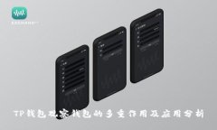 TP钱包观察钱包的多重作用