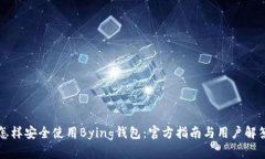 怎样安全使用Bying钱包：官