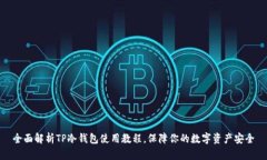 全面解析TP冷钱包使用教程