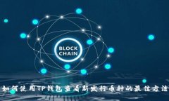 如何使用TP钱包查看新发行