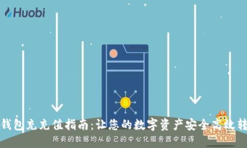 TP钱包充充值指南：让您的数字资产安全高效转移