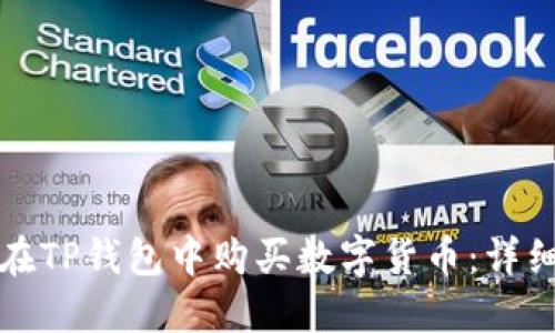 如何在TP钱包中购买数字货币：详细指南