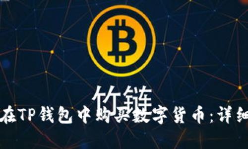 如何在TP钱包中购买数字货币：详细指南