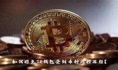 如何避免TP钱包受到币种风